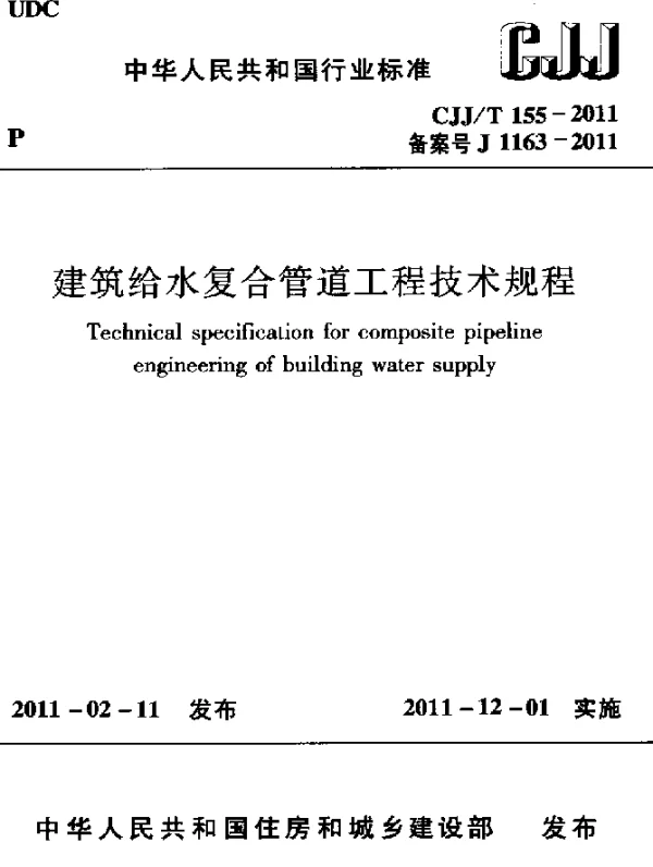 CJJT 155-2011 建筑给水复合管道工程技术规范