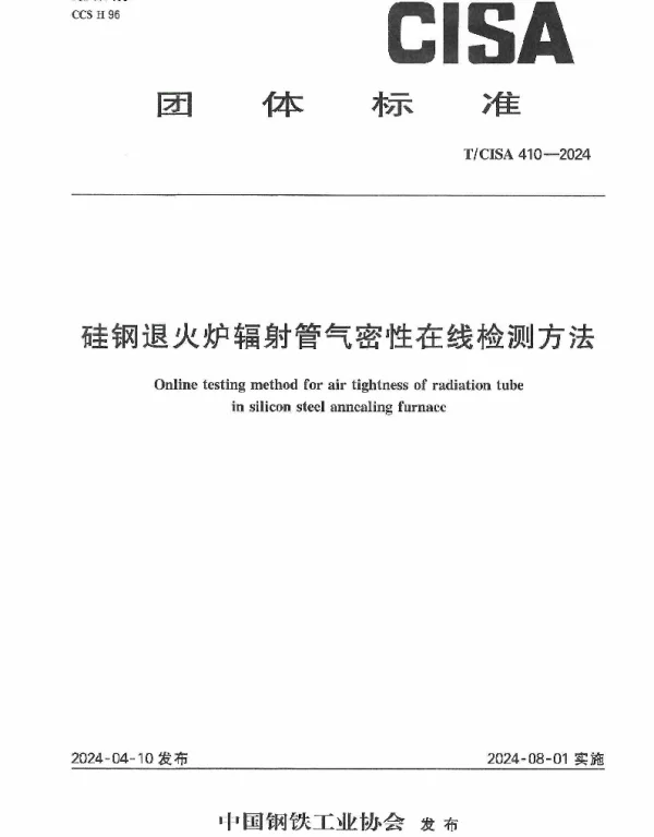 TCISA 410-2024 硅钢退火炉辐射管气密性在线检测方法