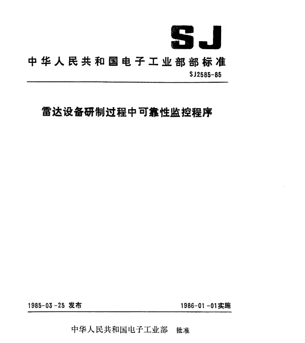 SJ 2585-1985 雷达设备研制过程中可靠性监控程序