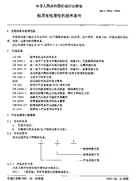 JBT 7596-1994 船用充电发电机技术条件