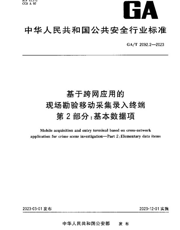 GAT 2092.2-2023 基于跨网应用的现场勘验移动采集录入终端 第2部分：基本数据项