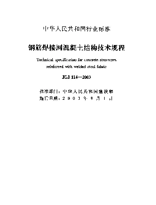 JGJ 114-2003 钢筋焊接网混凝土结构技术规程