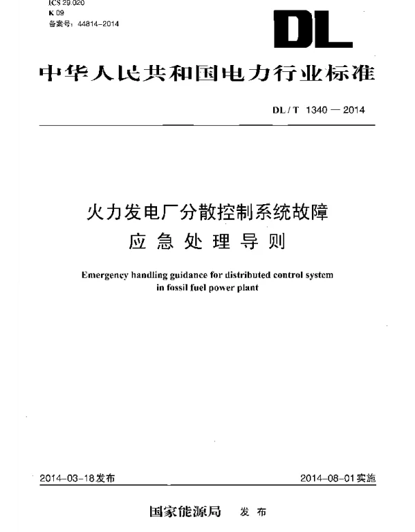 DLT 1340-2014 火力发电厂分散控制系统故障应急处理导则