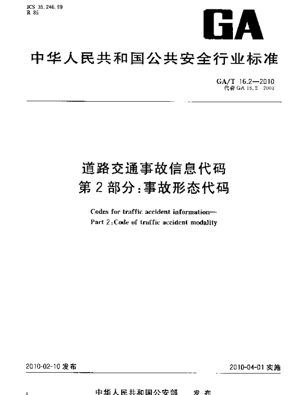 GAT 16.2-2010 道路交通事故信息代码.第2部分：事故形态代码