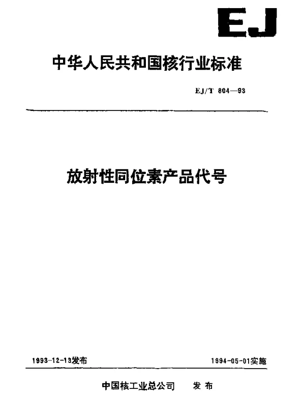 EJT 804-1993 放射性同位素产品代号