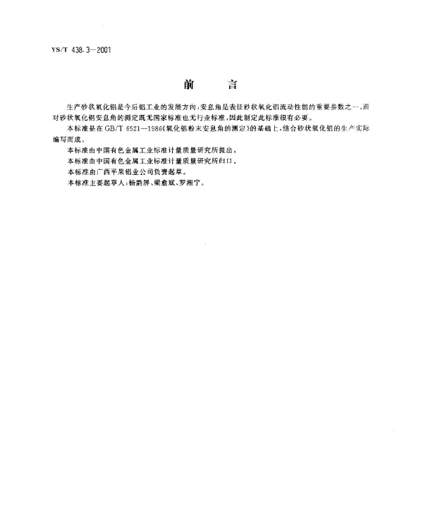 YST 438.3-2001 砂状氧化铝物理性能测定方法.安息角的测定