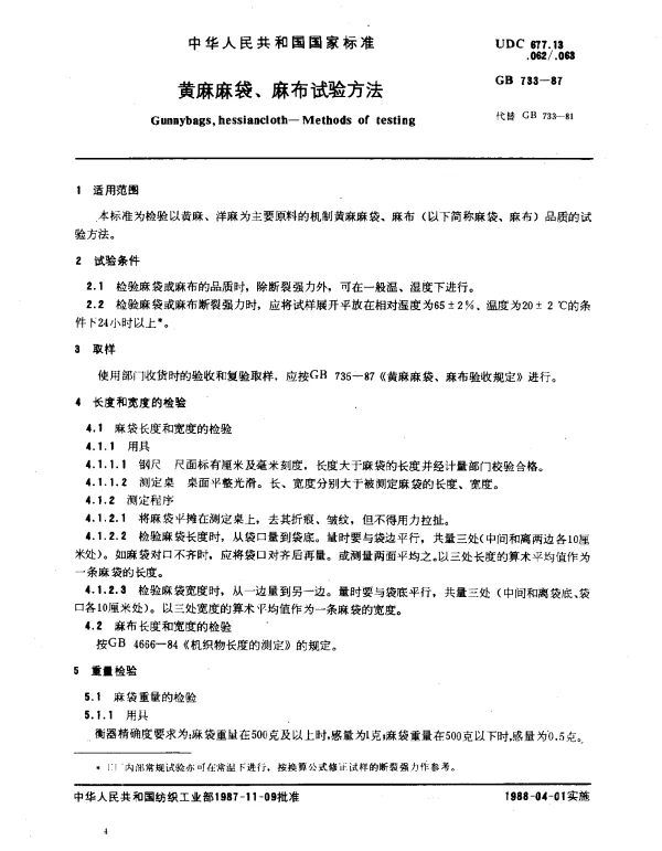 GB 733-1987 黄麻麻袋、麻布试验方法
