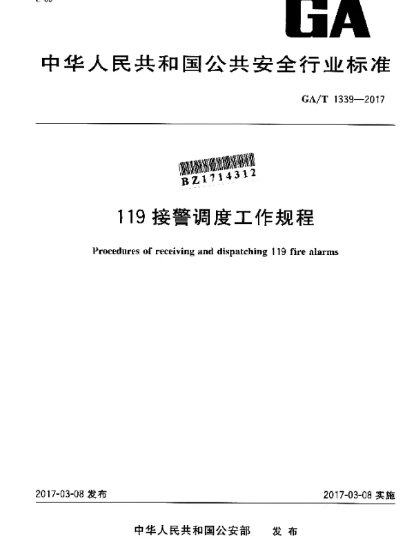 GAT 1339-2017 119接警调度工作规程