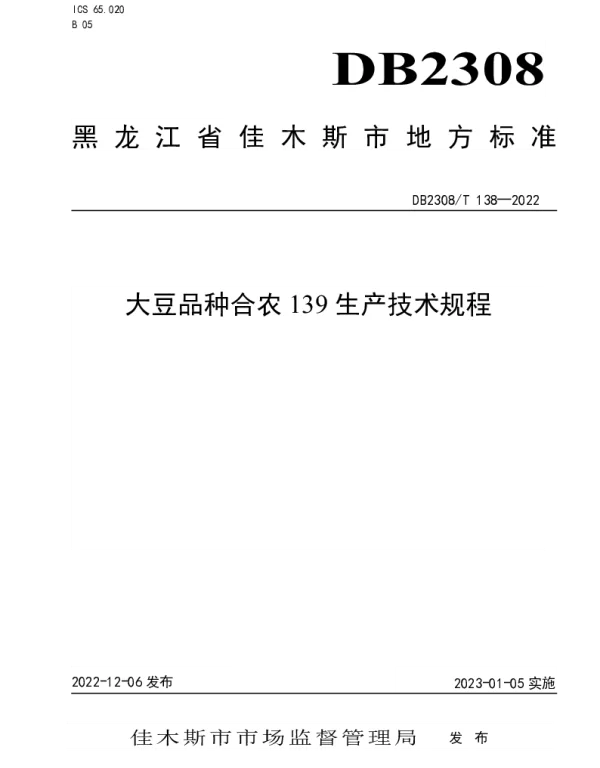 DB2308T 138-2022 大豆品种合农139生产技术规程