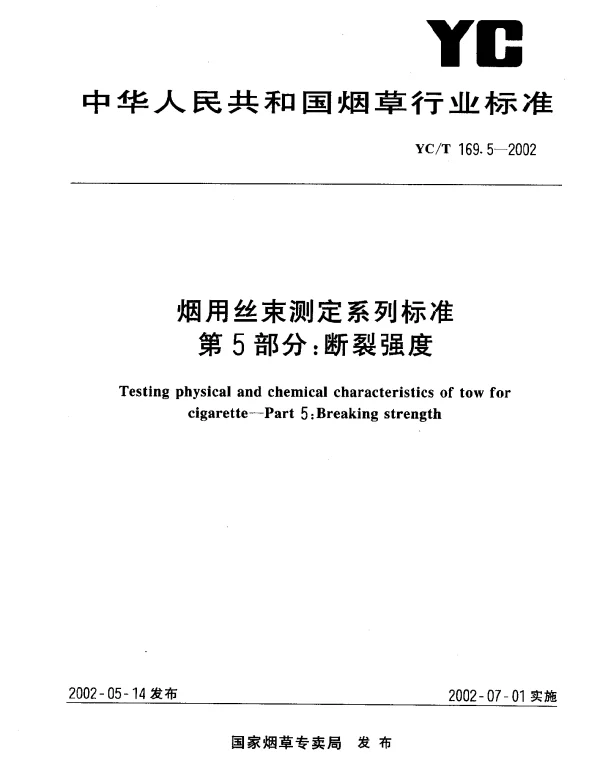 YCT 169.5-2002 烟用丝束测定系列标准  第5部分：断裂强度