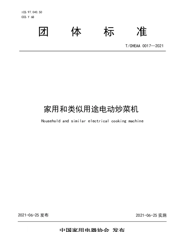 TCHEAA 0017-2021 家用和类似用途电动炒菜机