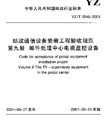 YZT 0045-2001 邮政通信设备安装工程验收规范.第9册：邮件处理中心电视监控设备