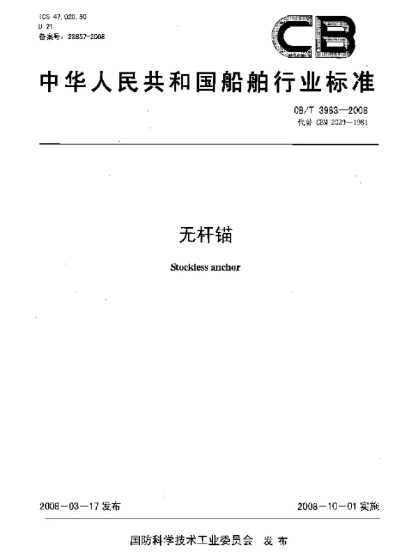 CBT 3983-2008 无杆锚