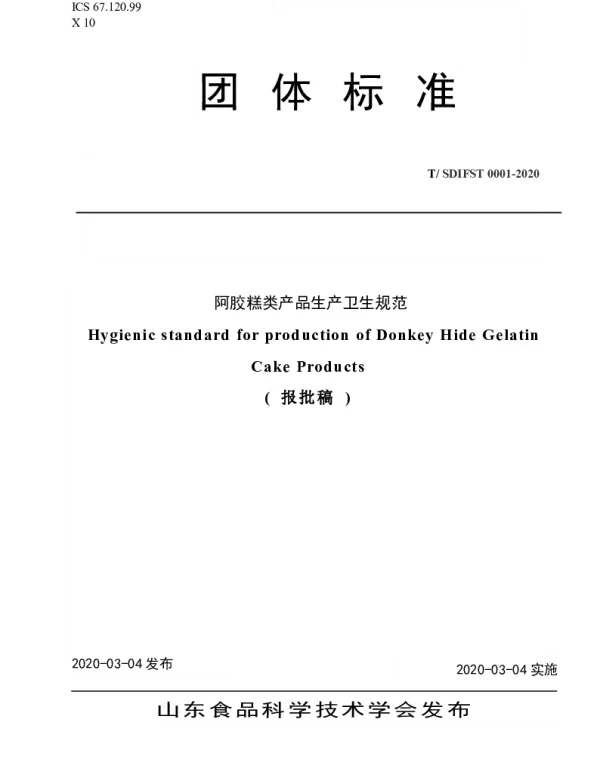 TSDIFST 0001-2020 阿胶糕类产品生产卫生规范