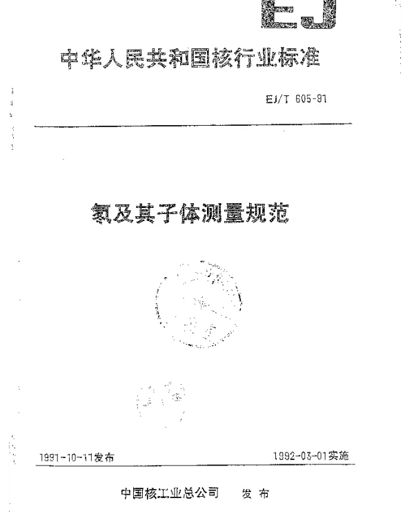 EJT 605-1991 氡及其子体测量规范