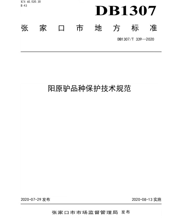 DB1307T 339-2020 阳原驴品种保护技术规范