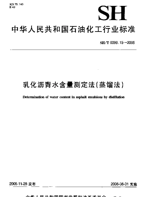 SHT 0099.15-2005 乳化沥青水含量测定法(蒸馏法)