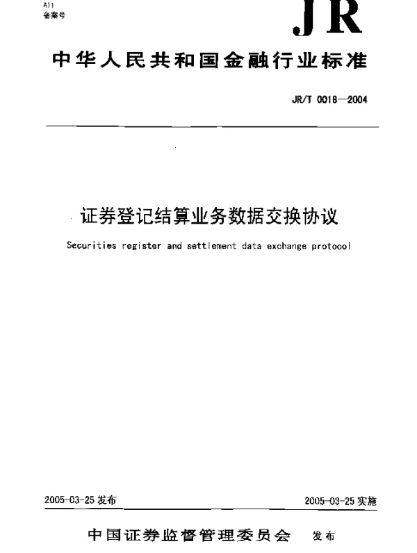 JRT 0018-2004 证券登记结算业务数据交换协议