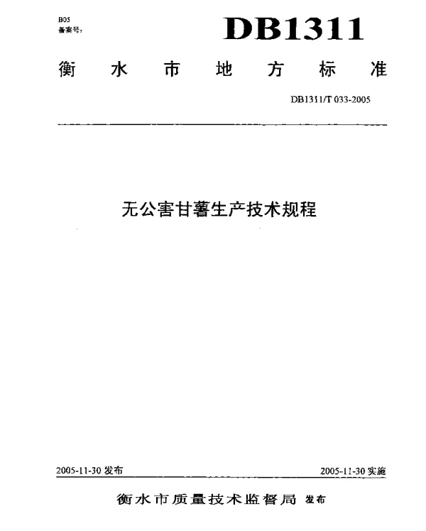 DB1311T 033-2005 无公害甘薯生产技术规程