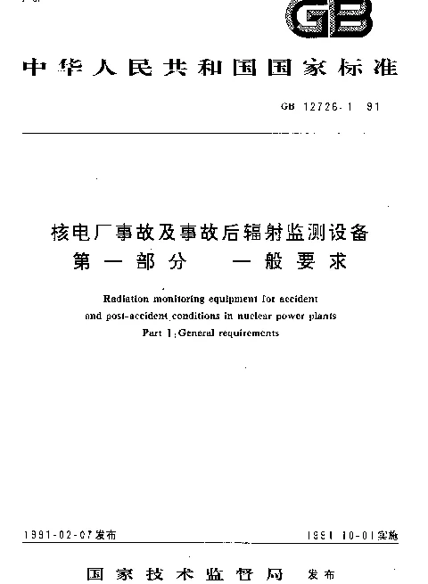GB 12726.1-1991 核电厂事故及事故后辐射监测设备 第一部分 一般要求
