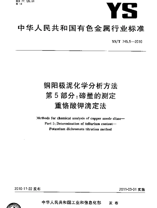 YST 745.5-2010 铜阳极泥化学分析方法.第5部分：碲量的测定重铬酸钾滴定法