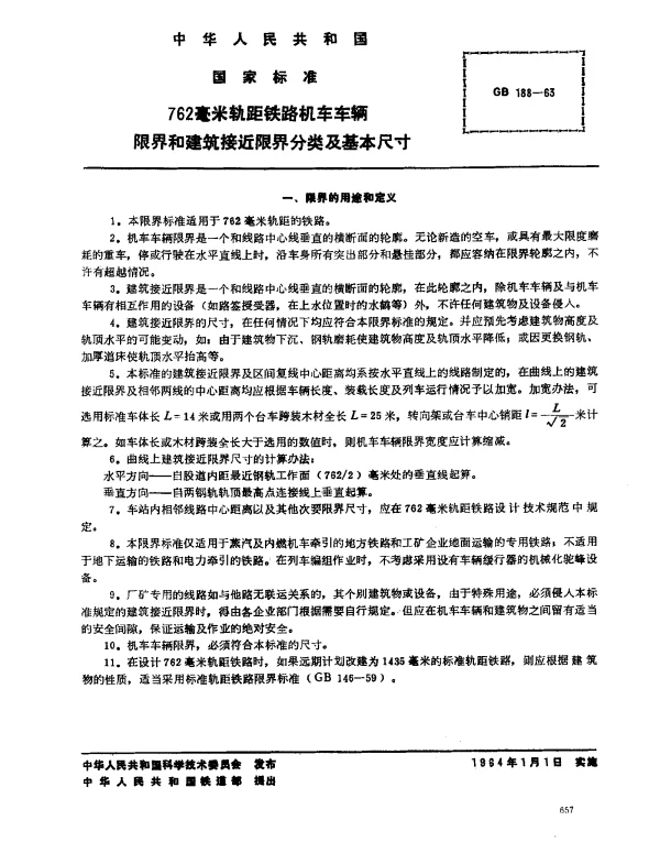 GB 188-1963 762毫米轨距铁路机车车辆限界和建筑接近限界分类及基本尺寸