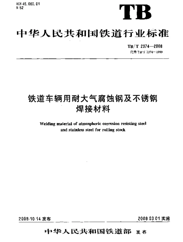 TBT 2374-2008 铁道车辆用耐大气腐蚀钢及不锈钢焊接材料