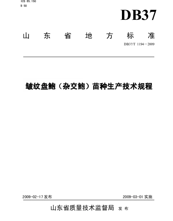 DB37T 1194-2009 皱纹盘鲍(杂交鲍)苗种生产技术规程