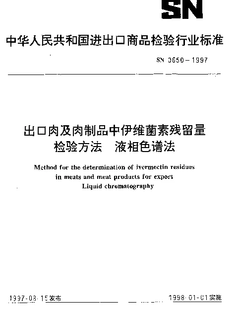 SN 0650-1997 出口肉及肉制品中伊维菌素残留量检验方法.液相色谱法