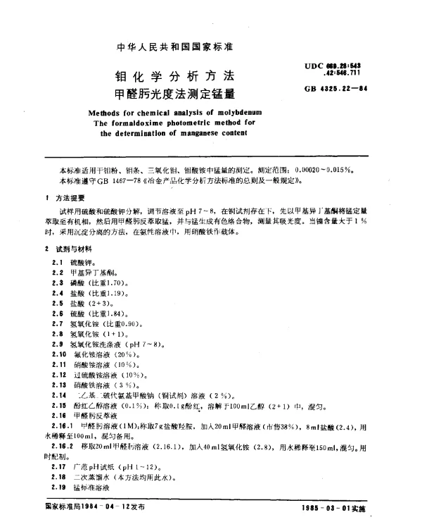 GB 4325.22-1984 钼化学分析方法 甲醛肟光度法测定锰量