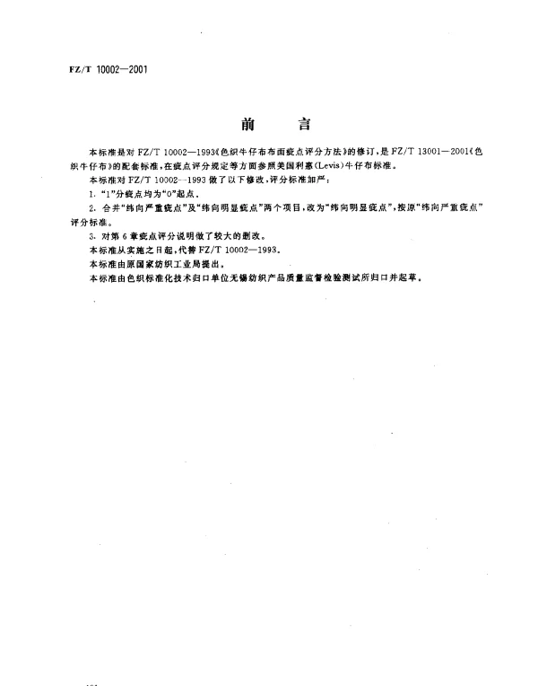 FZT 10002-2001 色织牛仔布布面疵点评分方法