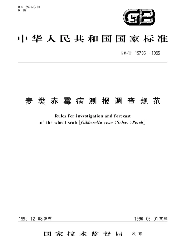 GBT 15796-1995 麦类赤霉病测报调查规范