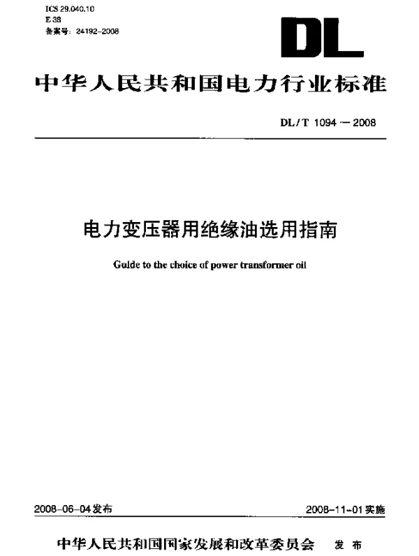 DLT 1094-2008 电力变压器用绝缘油选用指南