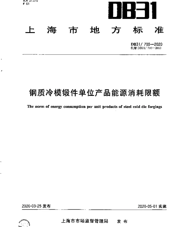 DB31 700-2020 钢质冷模锻件单位产品能源消耗限额