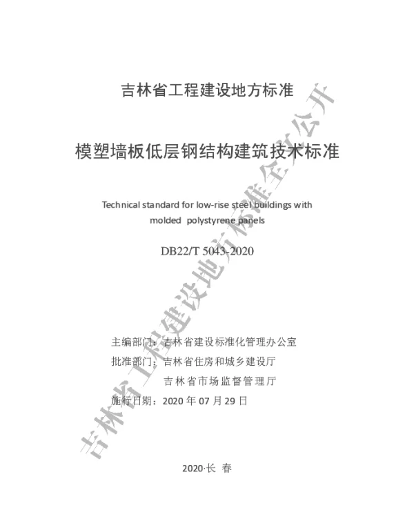 DB22T 5043-2020 模塑墙板低层钢结构建筑技术标准