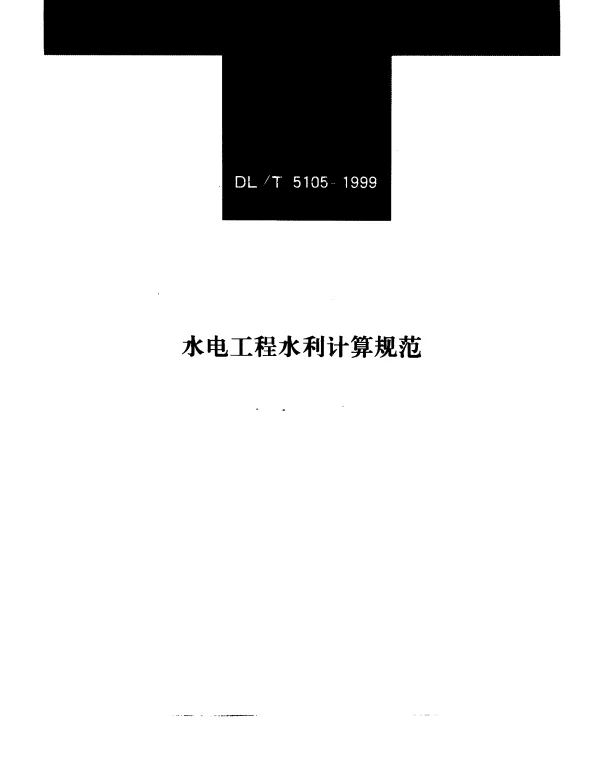 DLT 5105-1999 水电工程水利计算规范