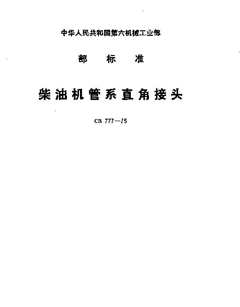 CB 777-1975 柴油机管系直角接头