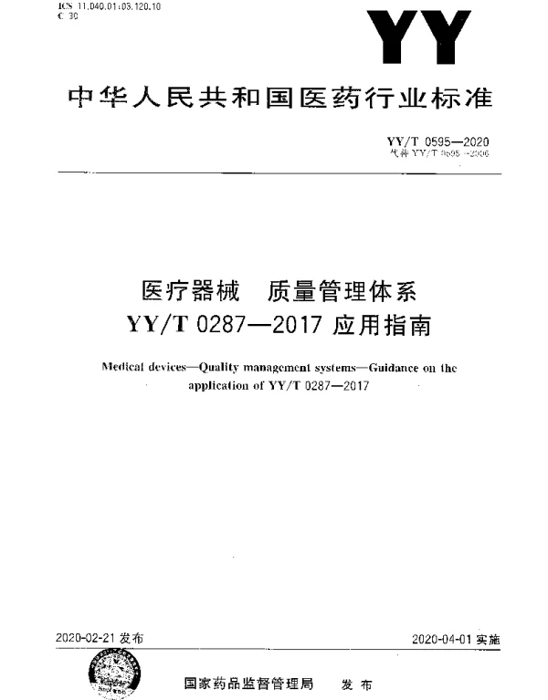 YYT 0595-2020 医疗器械 质量管理体系YYT 0287-2017应用指南