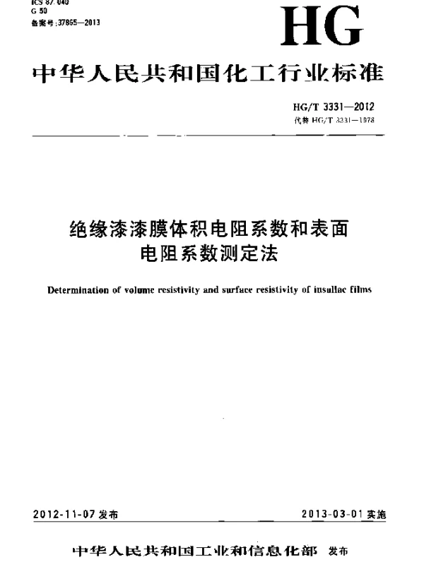 HGT 3331-2012 绝缘漆漆膜体积电阻系数和表面电阻系数测定法