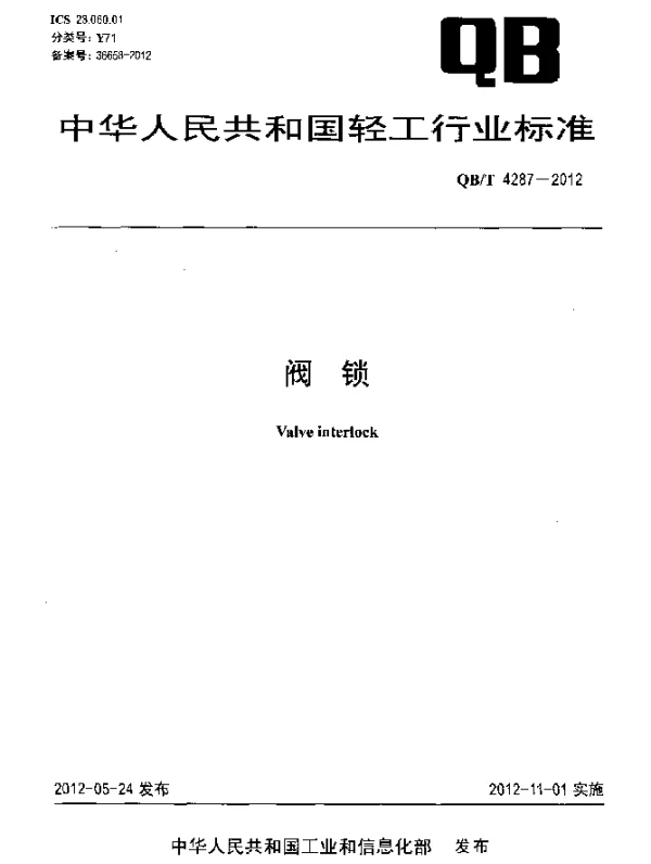 QBT 4287-2012 阀锁