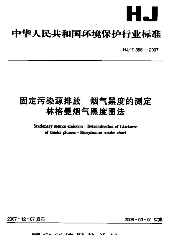 HJT 398-2007 固定污染源排放 烟气黑度的测定 林格曼烟气黑度图法