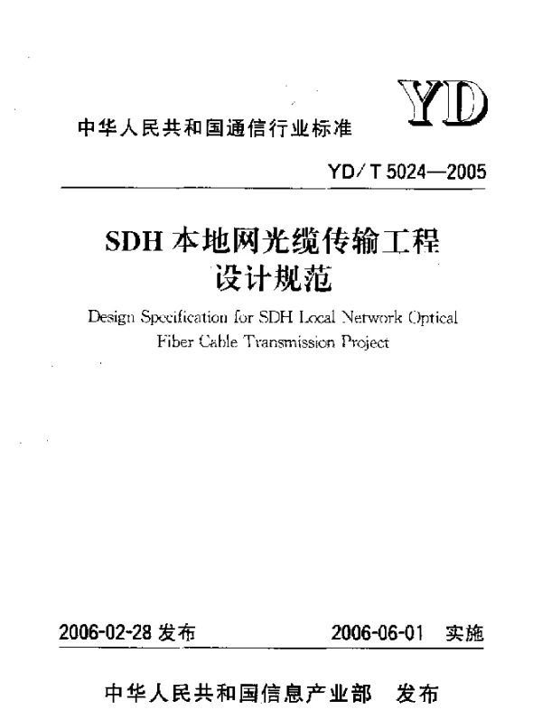 YDT 5024-2005 SDH本地网光缆传输工程设计规范