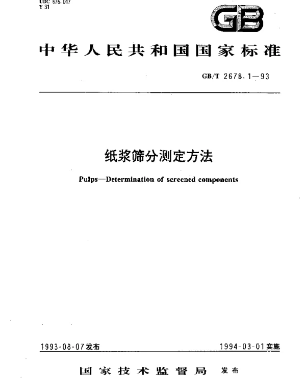 GBT 2678.1-1993 纸浆筛分测定方法