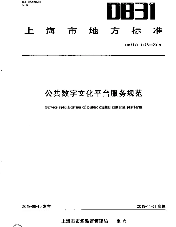 DB31T 1175-2019 公共数字文化平台服务规范
