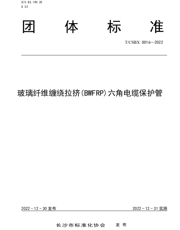 TCSBX 0016-2022 玻璃纤维缠绕拉挤(BWFRP)六角电缆保护管