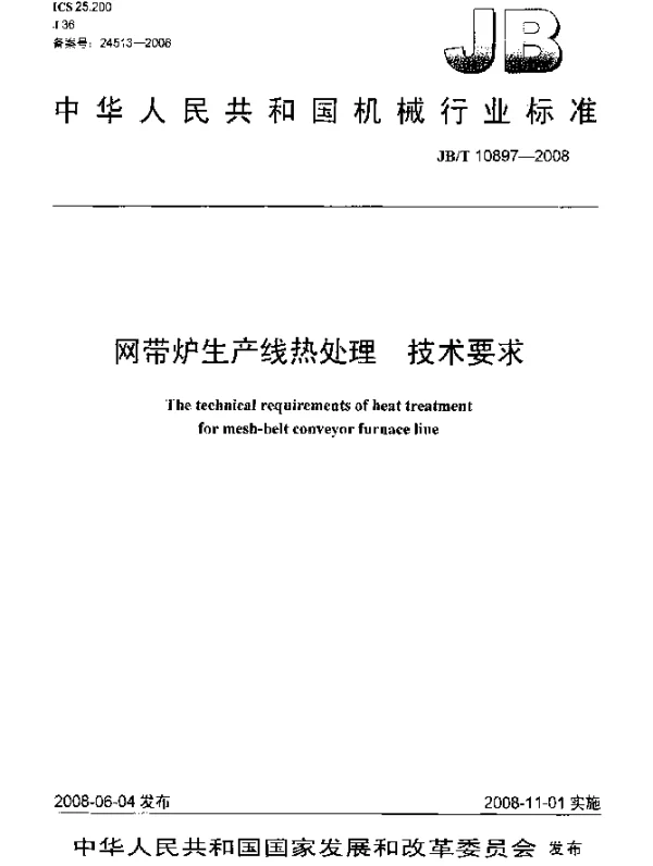 JBT 10897-2008 网带炉生产线热处理技术要求