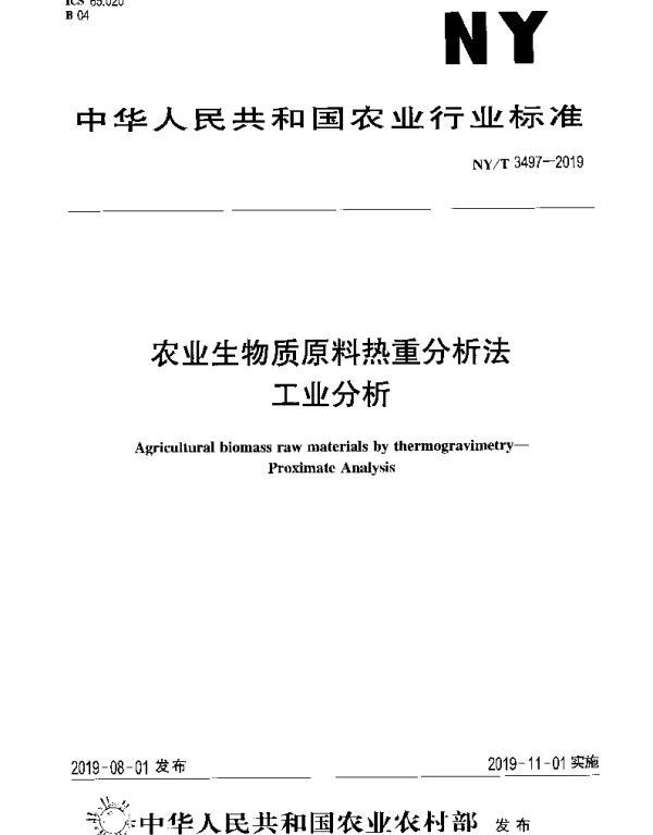 NYT 3497-2019 农业生物质原料热重分析法工业分析