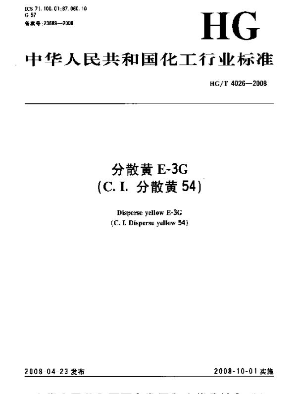 HGT 4026-2008 分散黄E-3G(C.I.分散黄54)