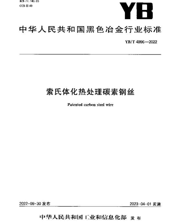 YBT 4996-2022 索氏体化热处理碳素钢丝