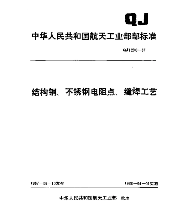 QJ 1290-1987 结构钢、不锈钢电阻点、缝焊工艺